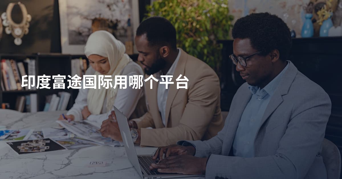 印度富途国际用哪个平台
