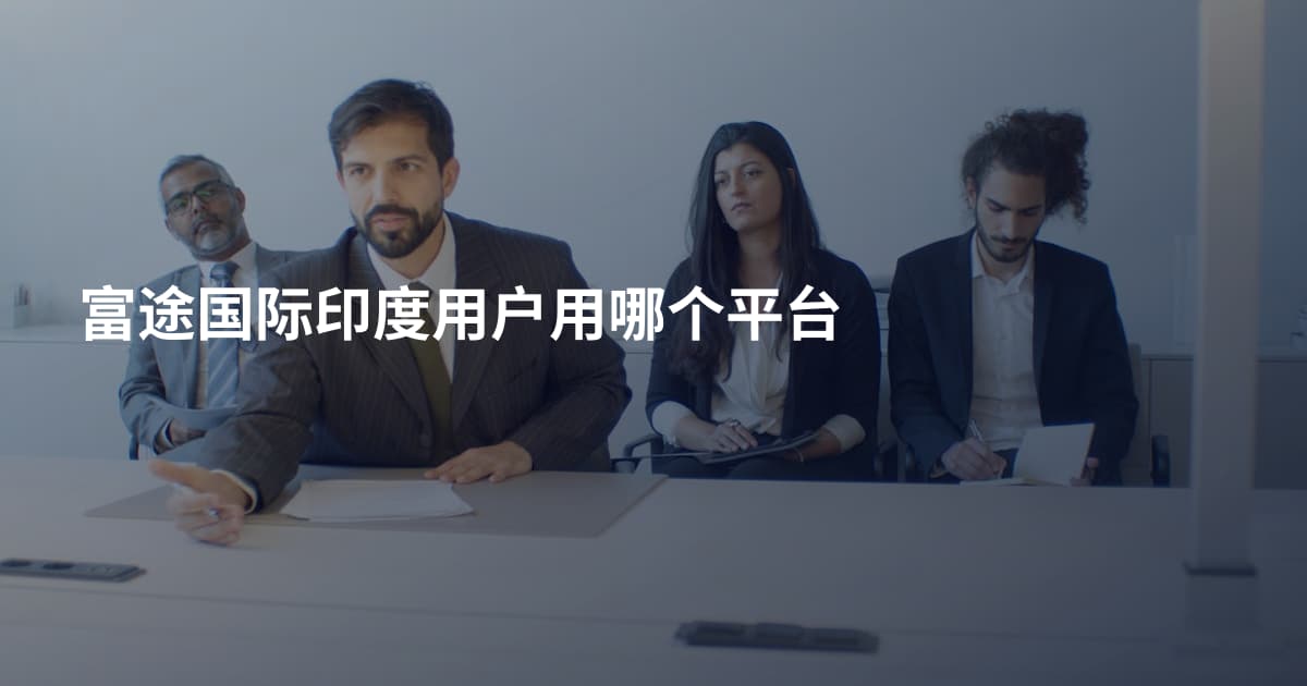富途国际印度用户用哪个平台