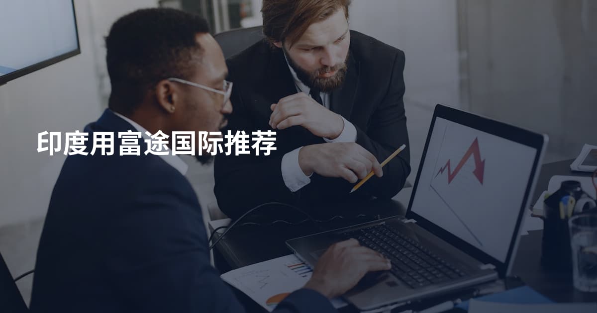 印度用富途国际推荐
