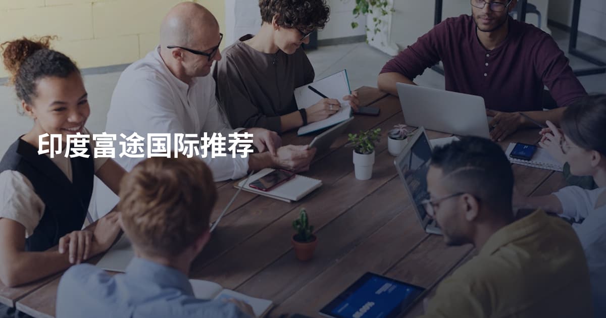 印度富途国际推荐
