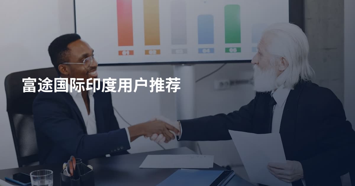富途国际印度用户推荐