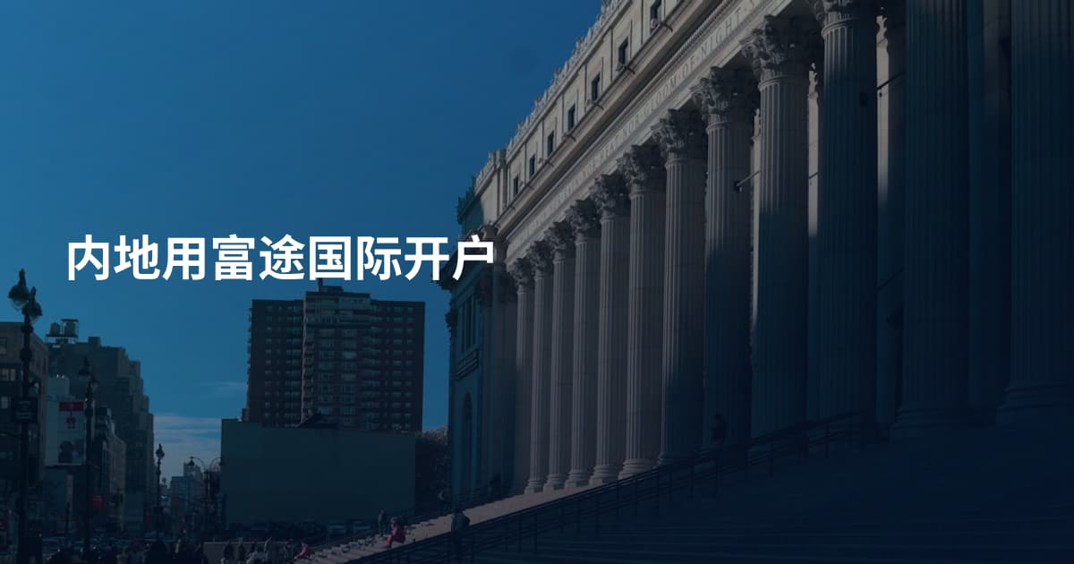 内地用富途国际开户