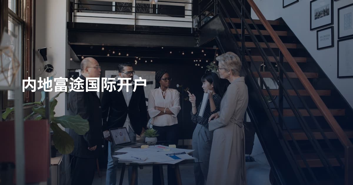 内地富途国际开户