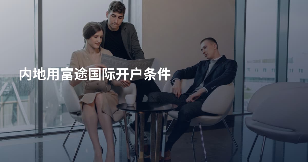 内地用富途国际开户条件
