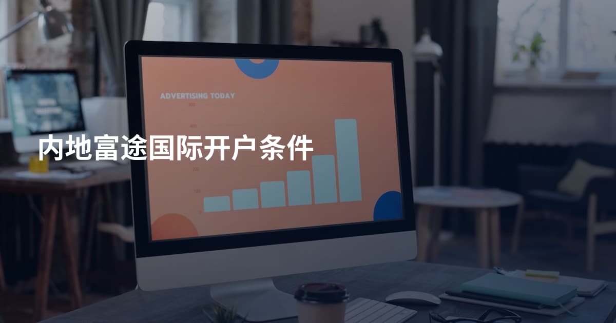 内地富途国际开户条件