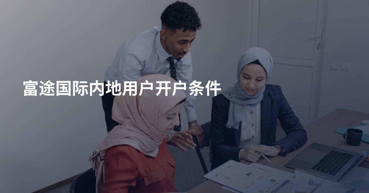 富途国际内地用户开户条件