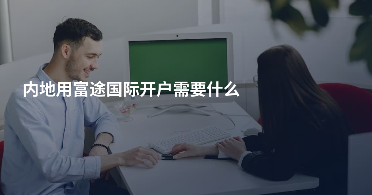 内地用富途国际开户需要什么