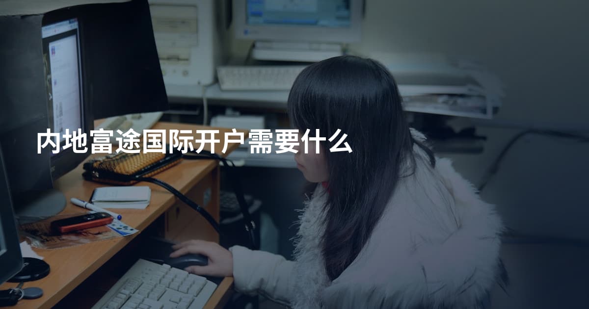 内地富途国际开户需要什么