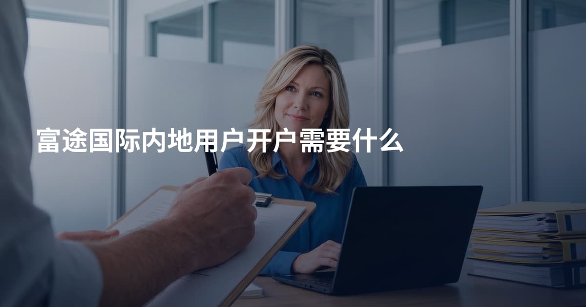 富途国际内地用户开户需要什么