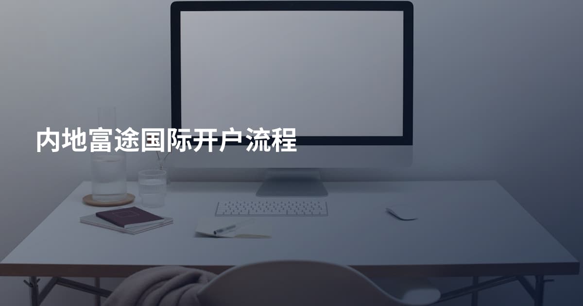 内地富途国际开户流程