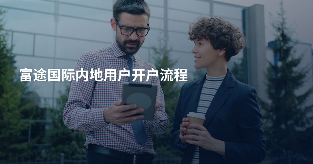 富途国际内地用户开户流程