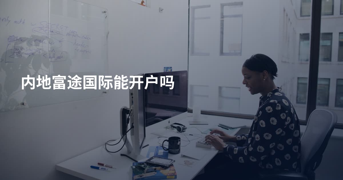 内地富途国际能开户吗
