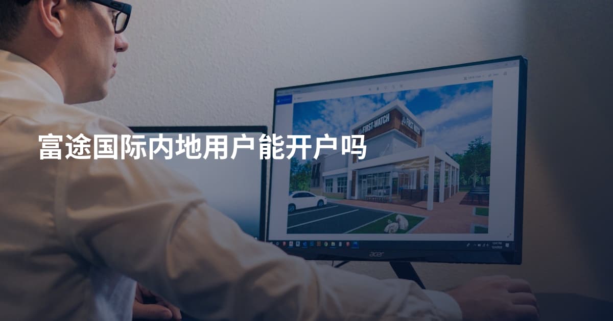 富途国际内地用户能开户吗