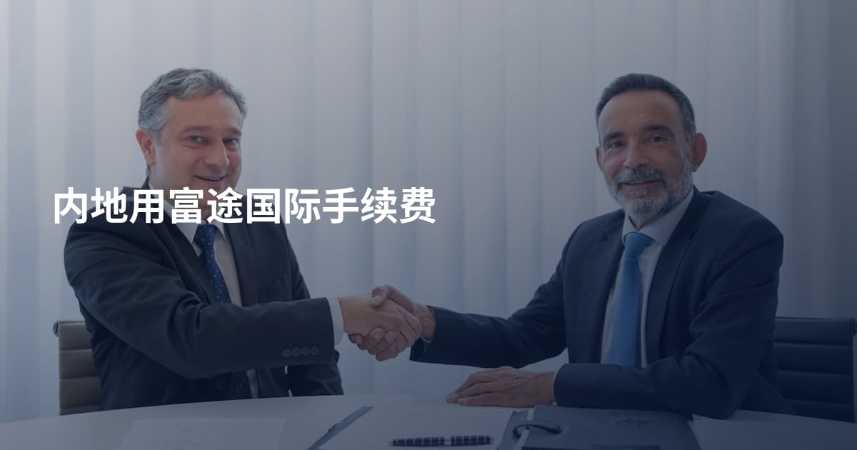 内地用富途国际手续费