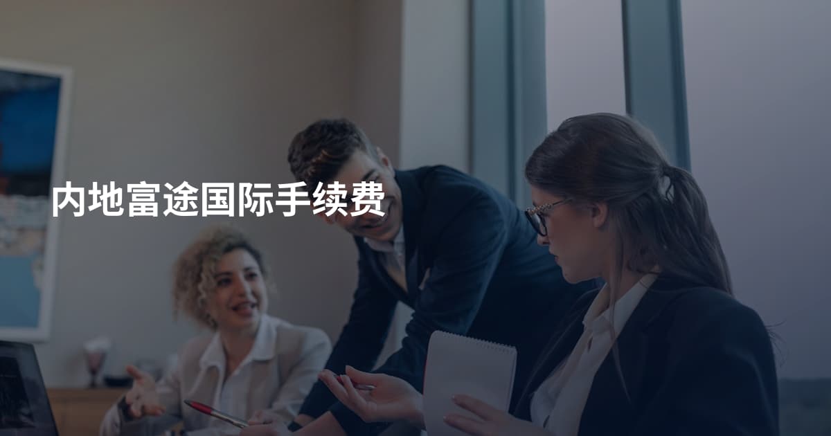 内地富途国际手续费