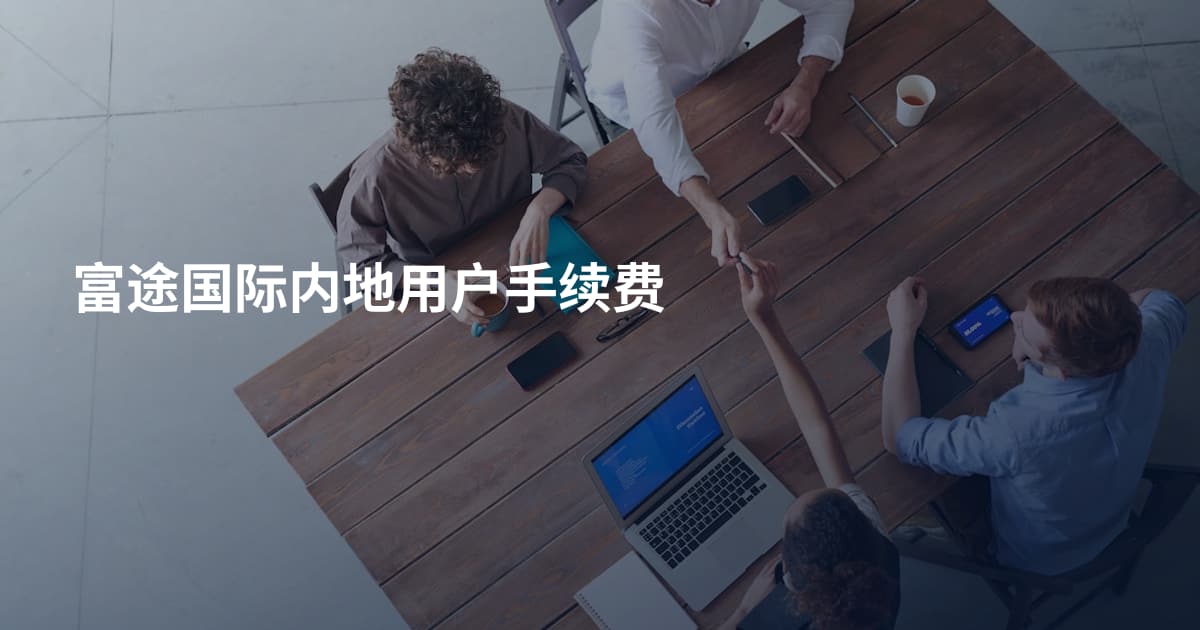 富途国际内地用户手续费