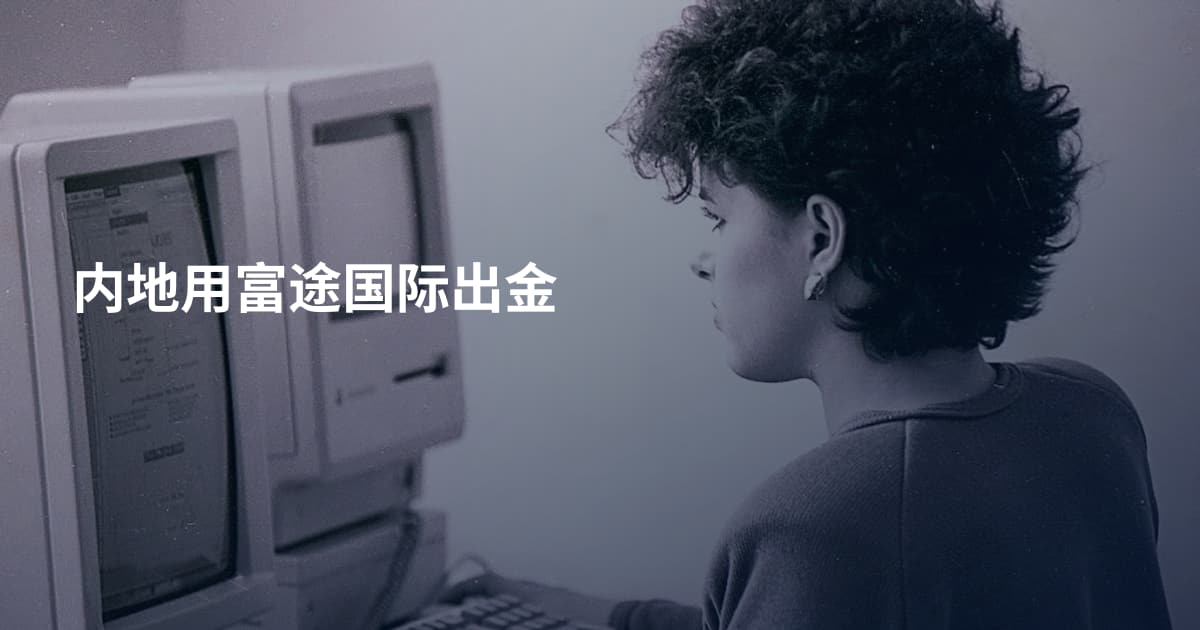 内地用富途国际出金