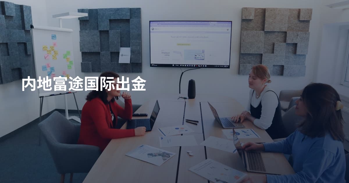 内地富途国际出金