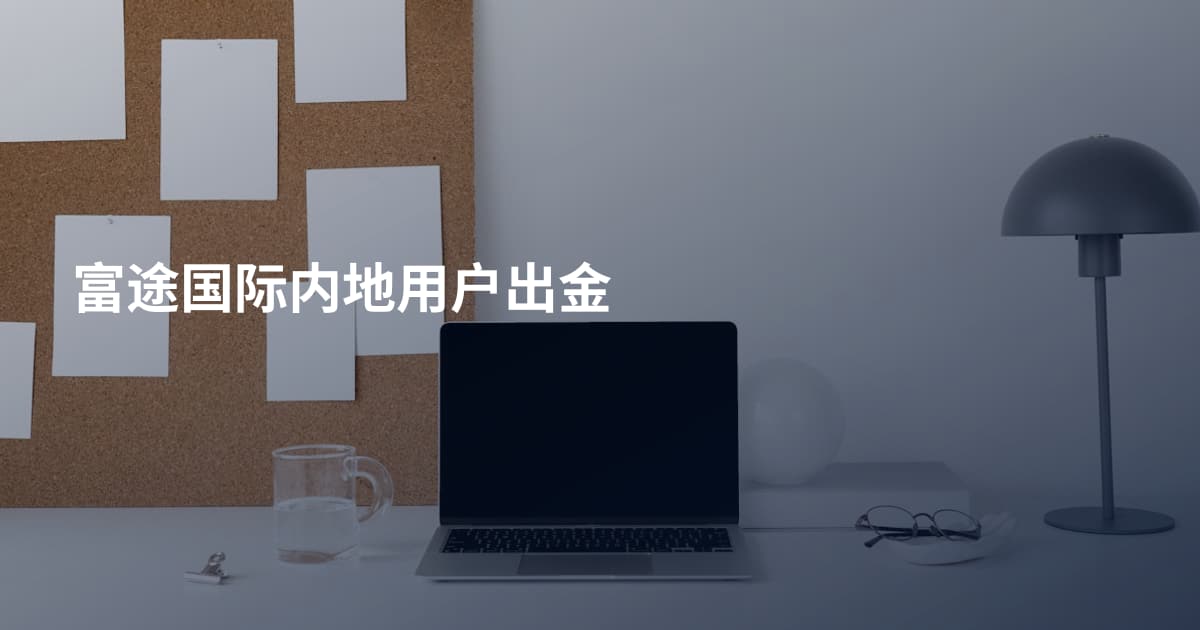 富途国际内地用户出金