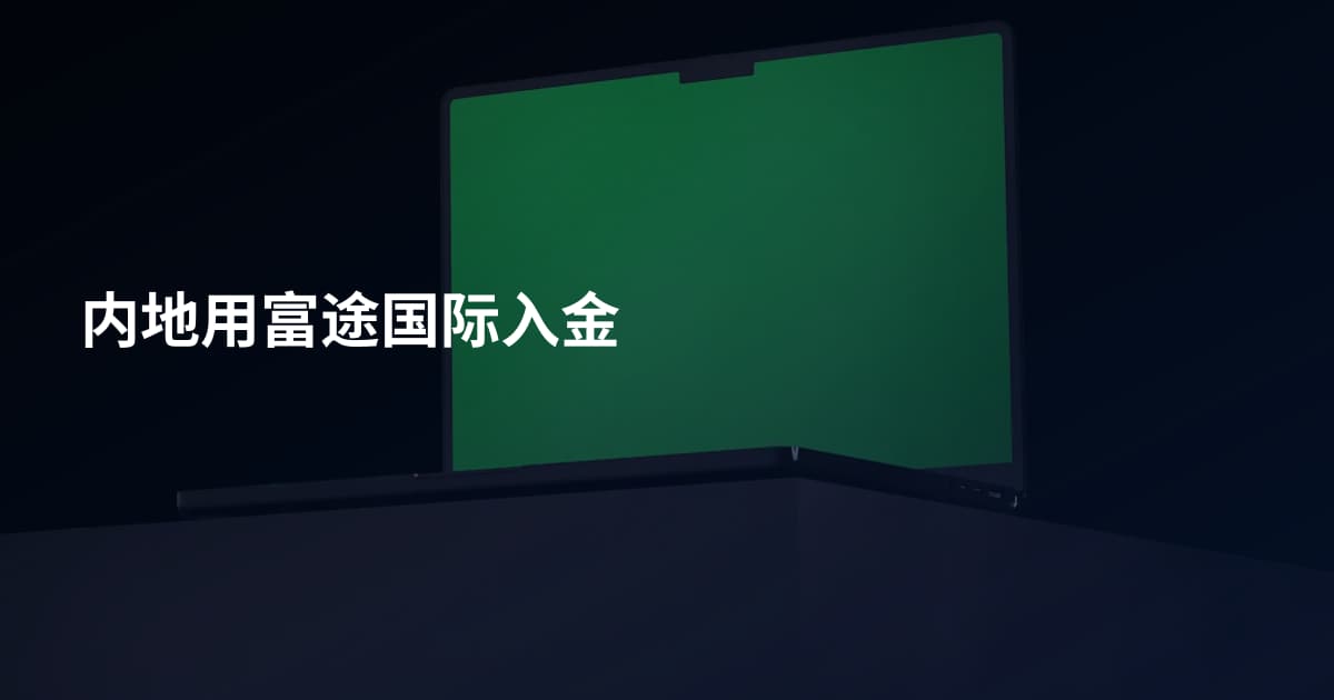 内地用富途国际入金
