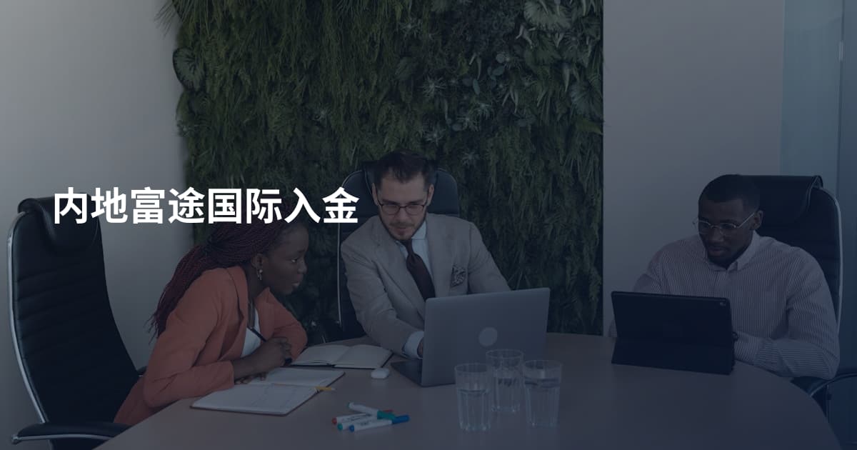 内地富途国际入金