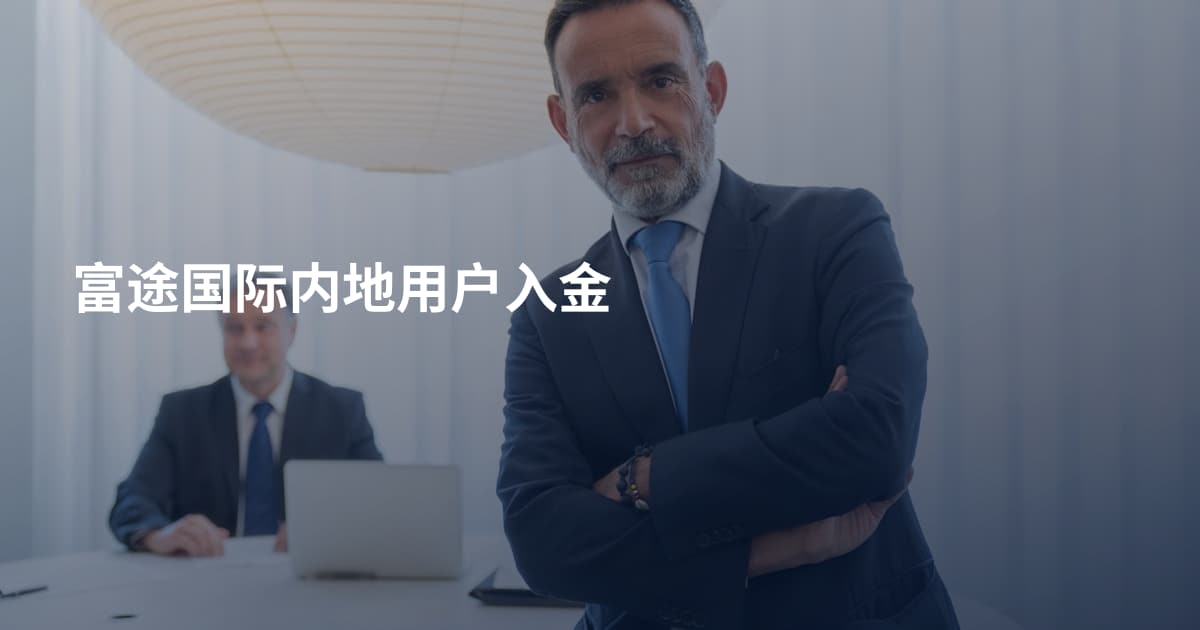 富途国际内地用户入金