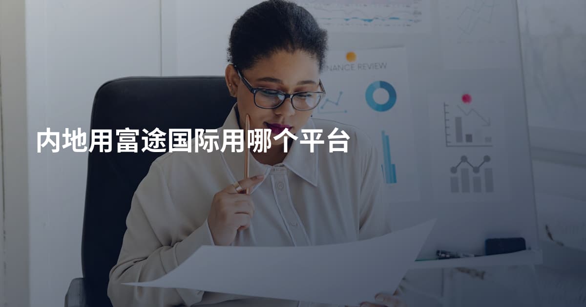 内地用富途国际用哪个平台