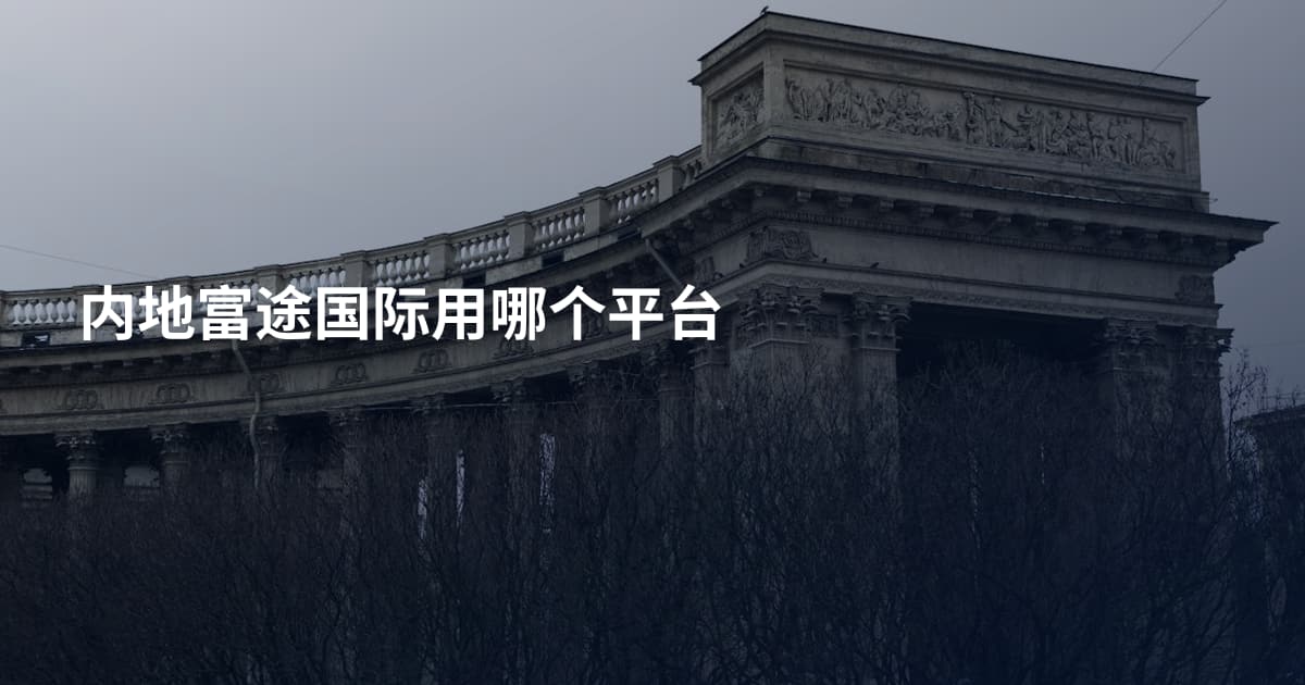 内地富途国际用哪个平台