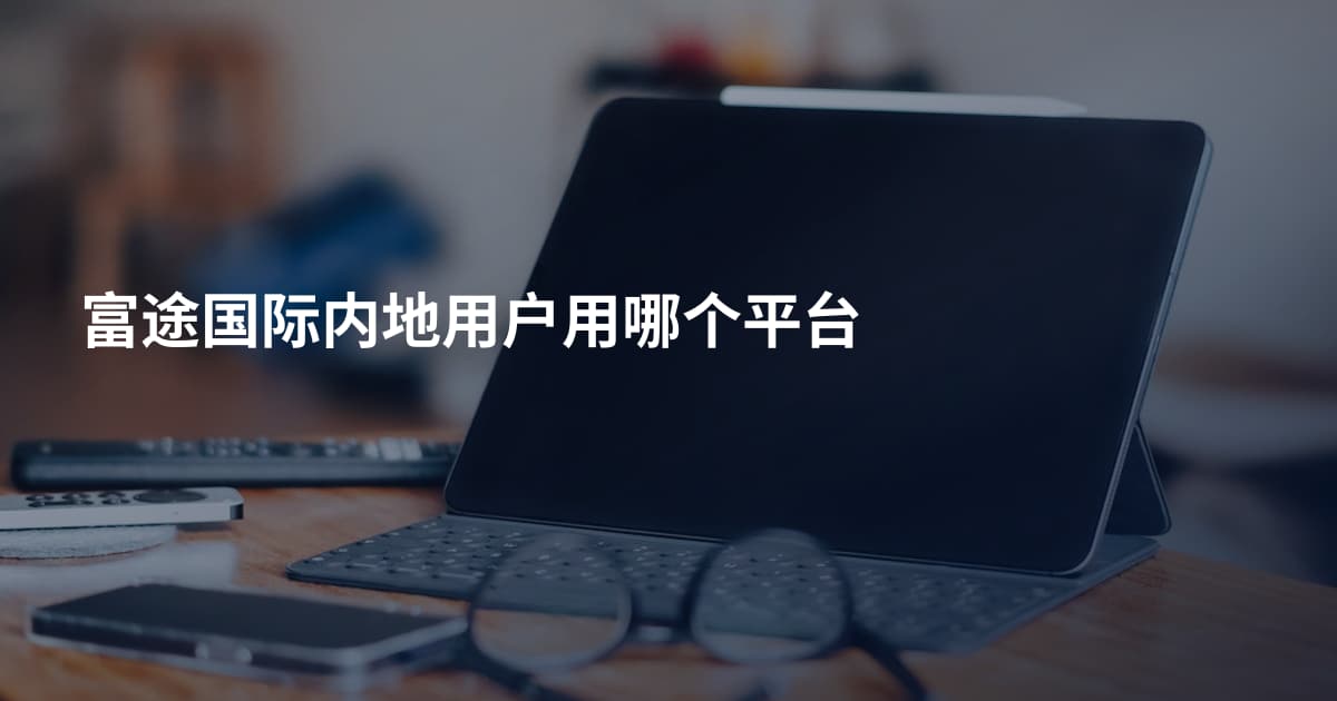 富途国际内地用户用哪个平台