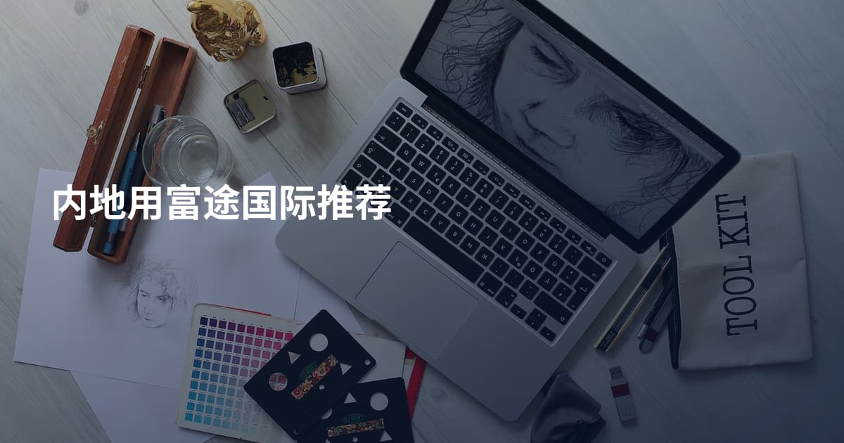 内地用富途国际推荐