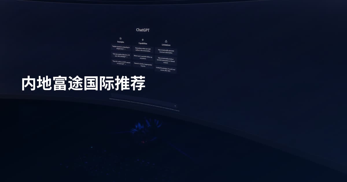 内地富途国际推荐
