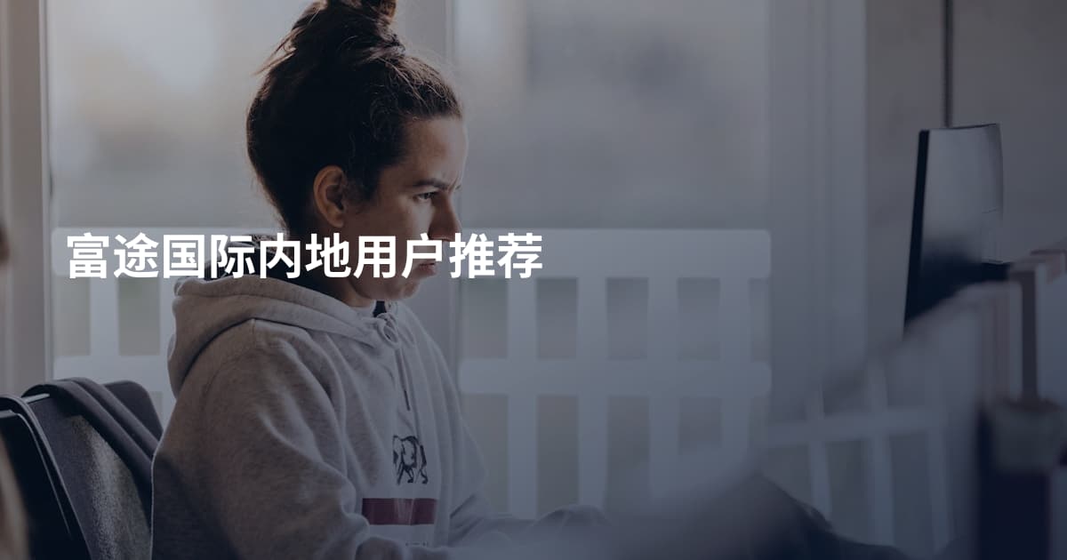富途国际内地用户推荐