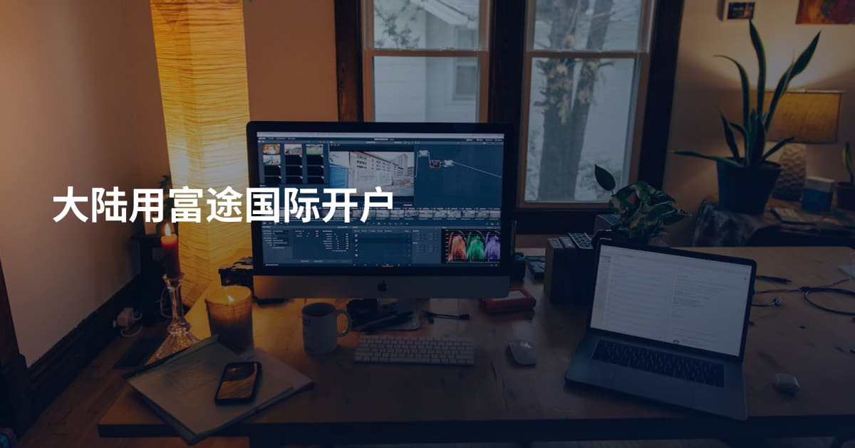 大陆用富途国际开户