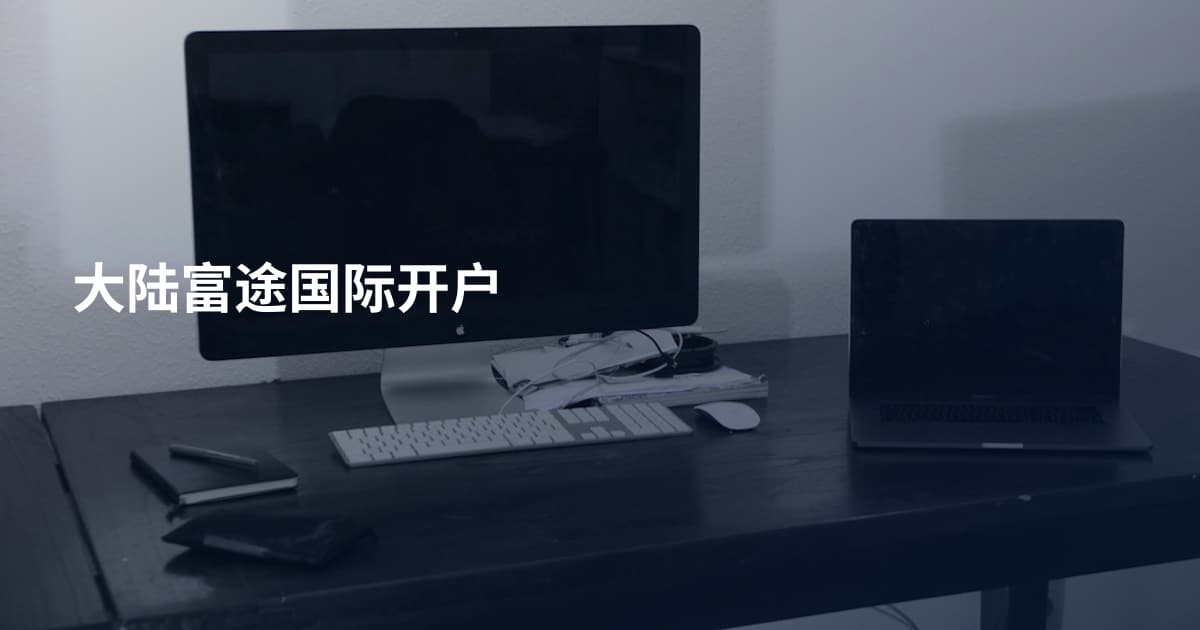 大陆富途国际开户