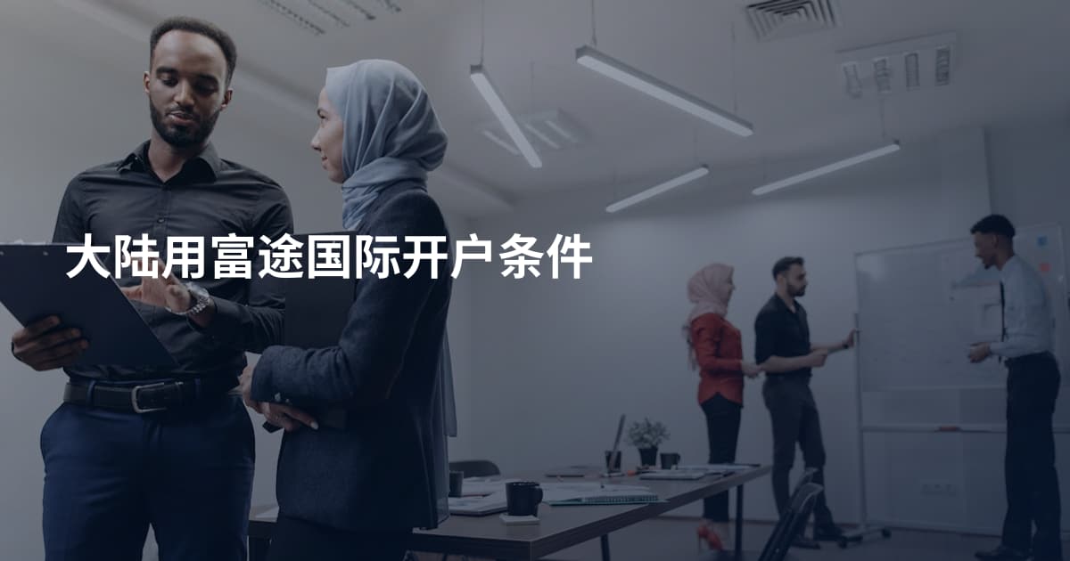 大陆用富途国际开户条件