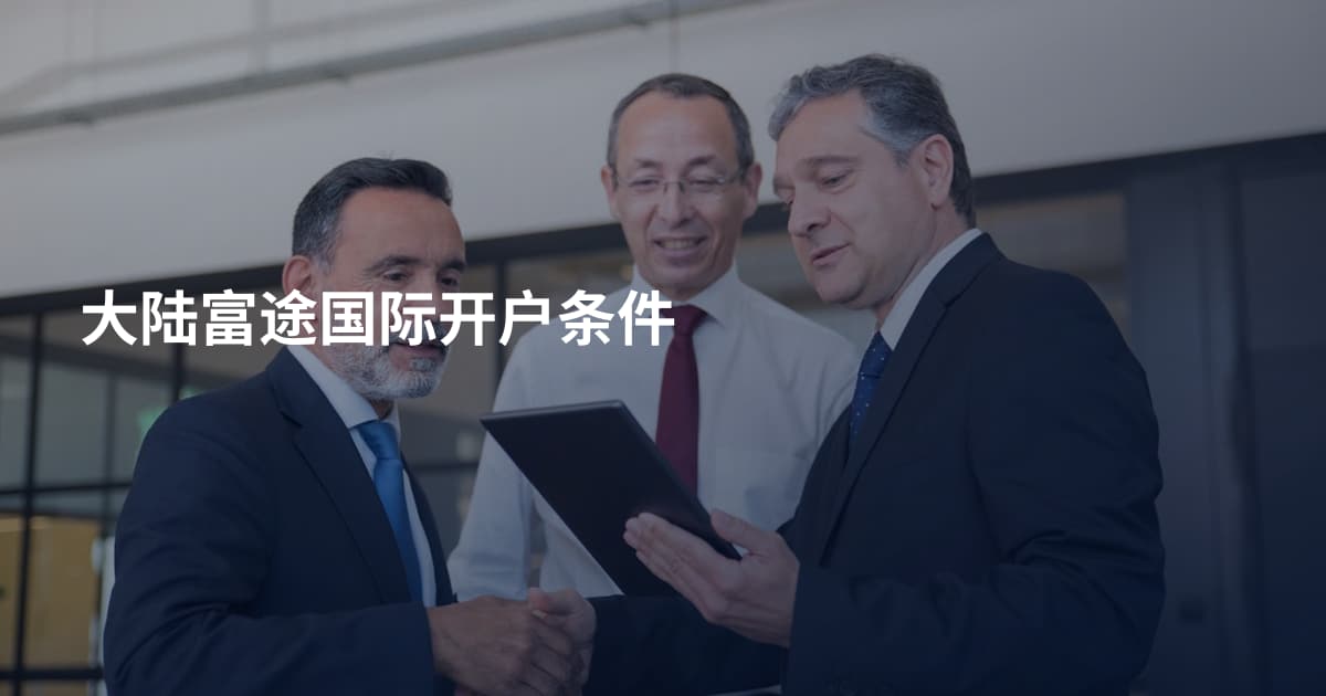 大陆富途国际开户条件