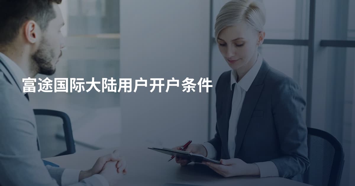 富途国际大陆用户开户条件