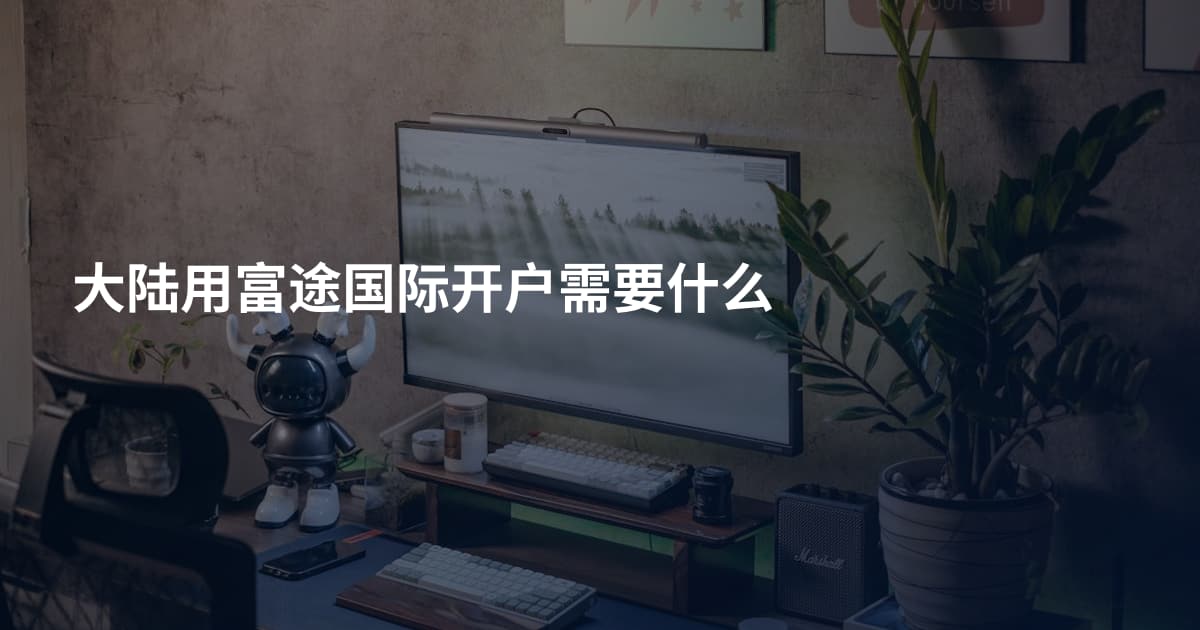 大陆用富途国际开户需要什么