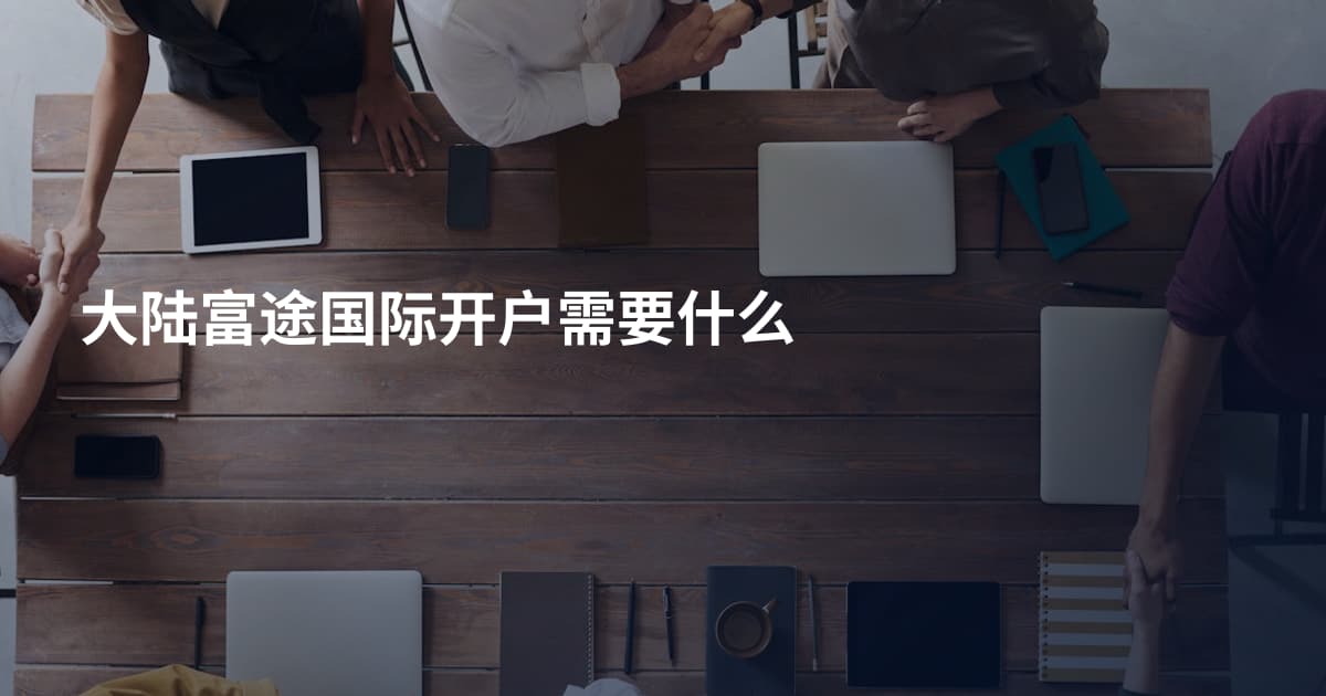 大陆富途国际开户需要什么