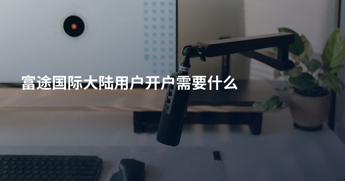 富途国际大陆用户开户需要什么