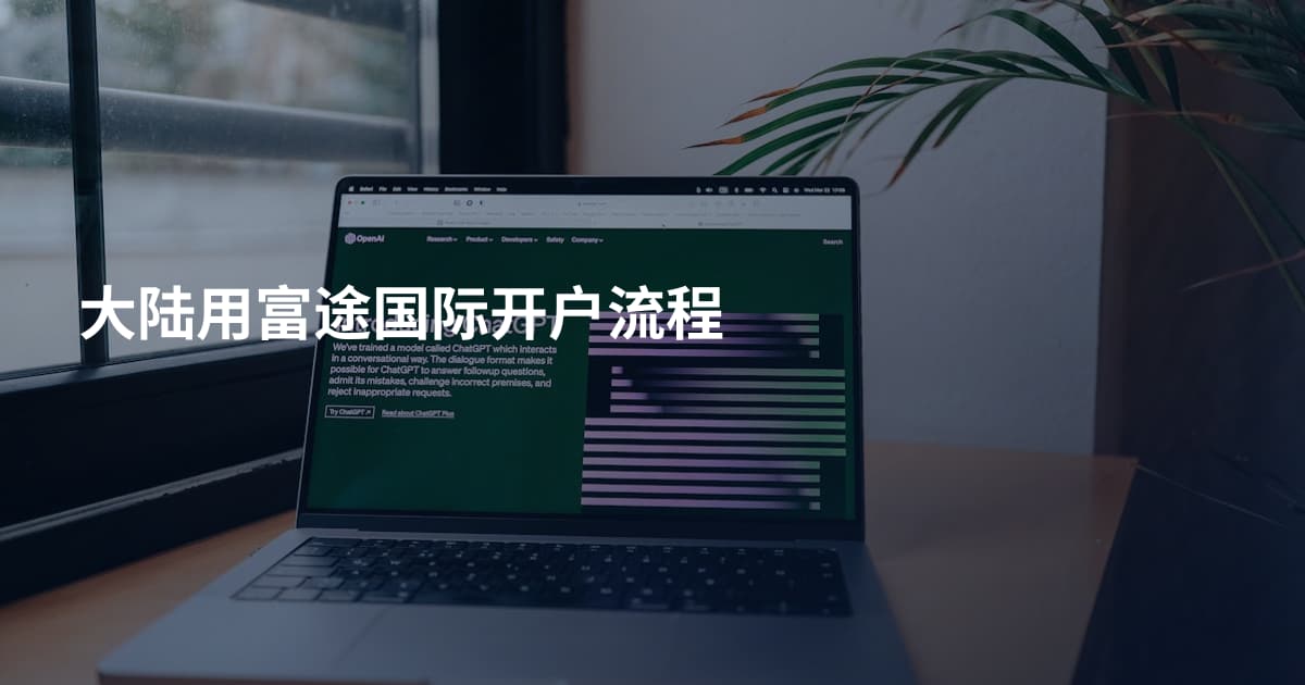 大陆用富途国际开户流程
