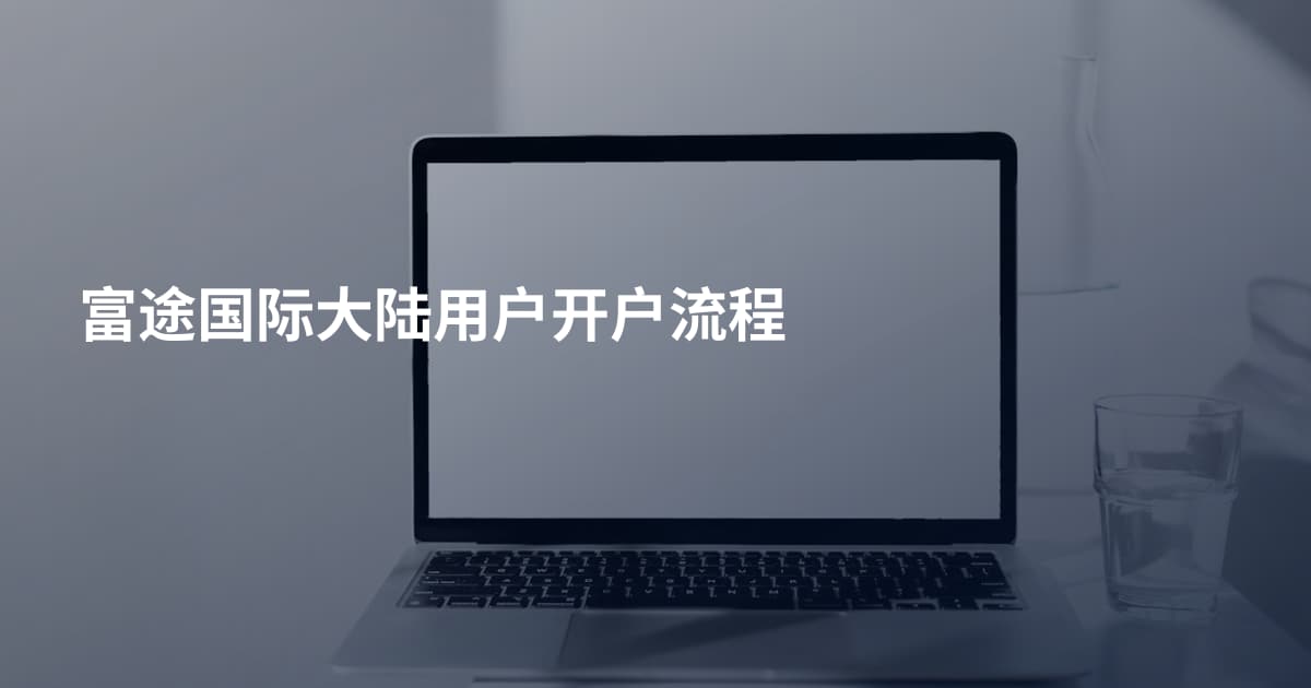 富途国际大陆用户开户流程