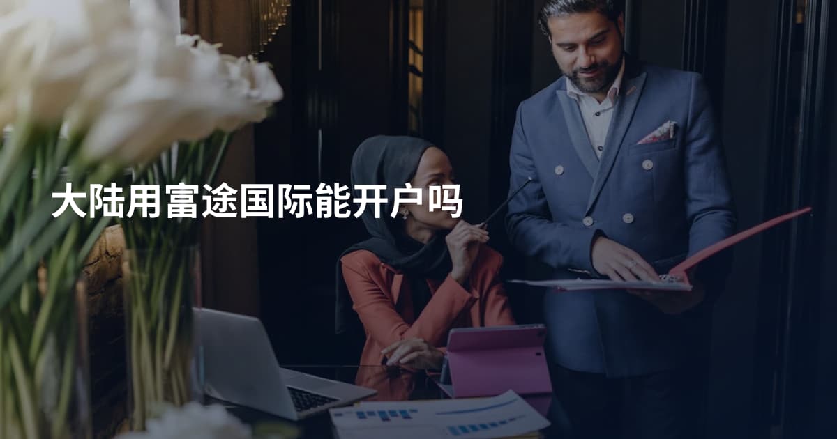 大陆用富途国际能开户吗