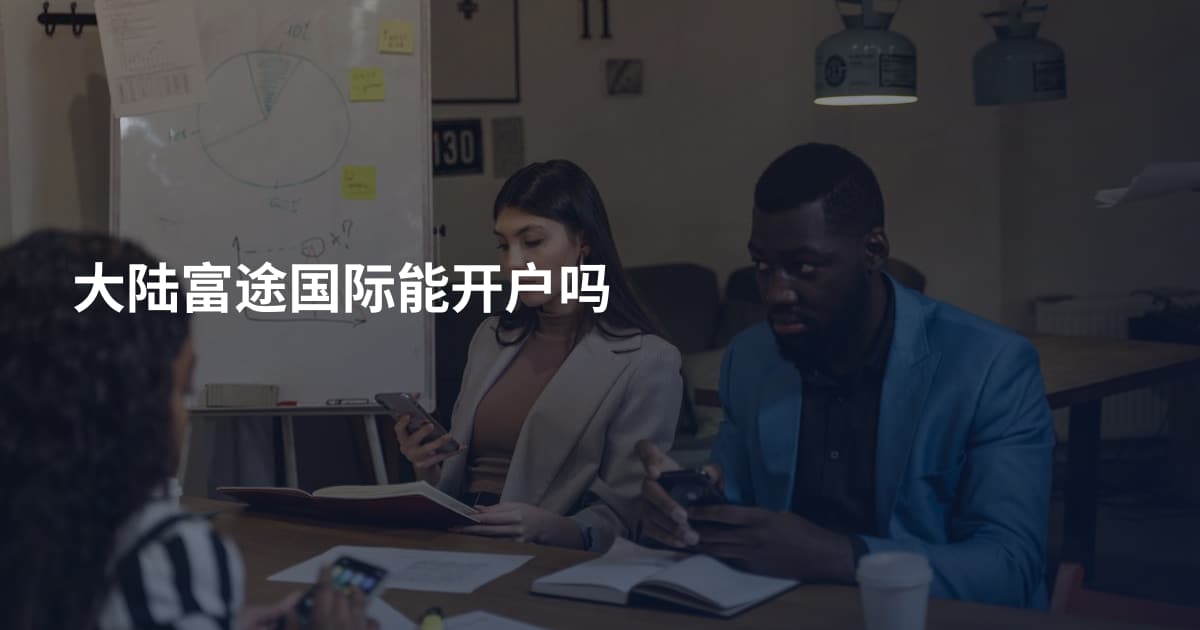 大陆富途国际能开户吗