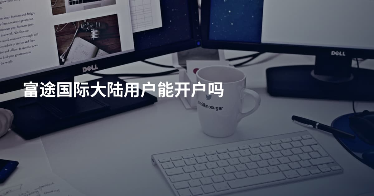 富途国际大陆用户能开户吗