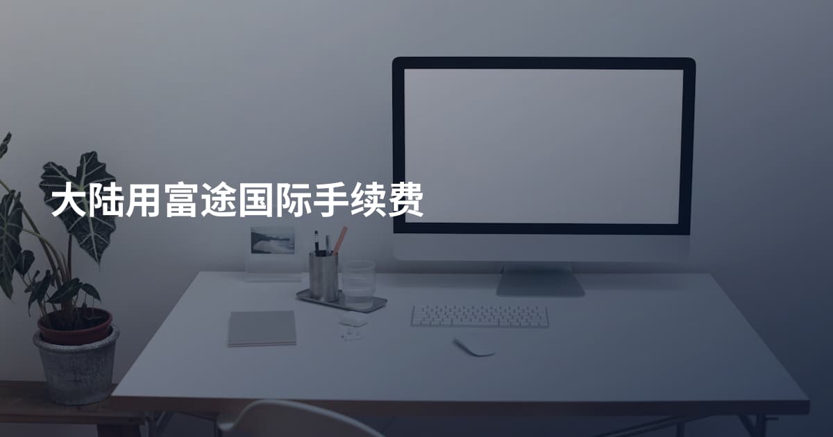 大陆用富途国际手续费