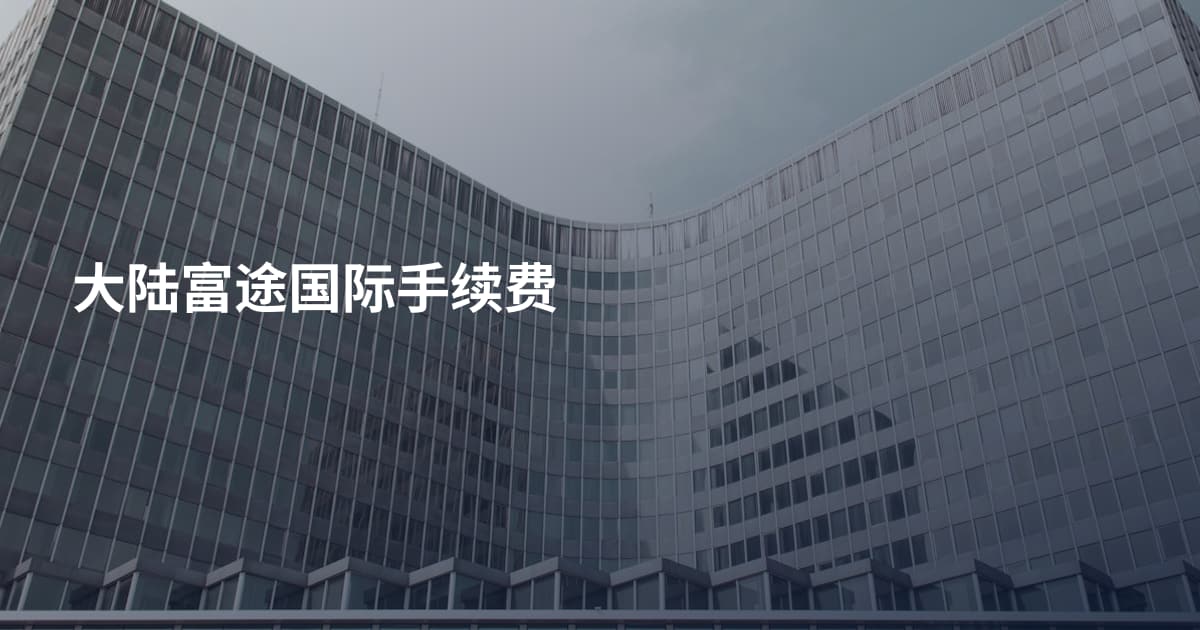 大陆富途国际手续费
