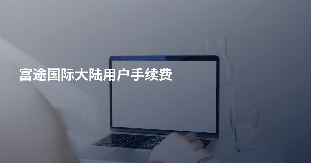 富途国际大陆用户手续费