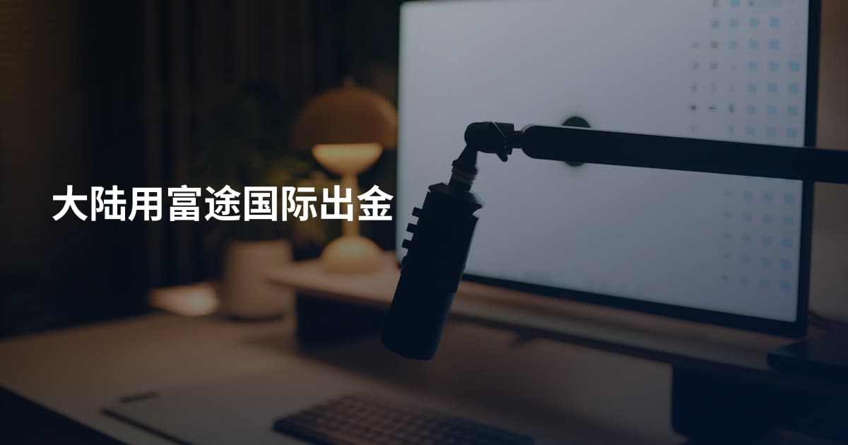 大陆用富途国际出金