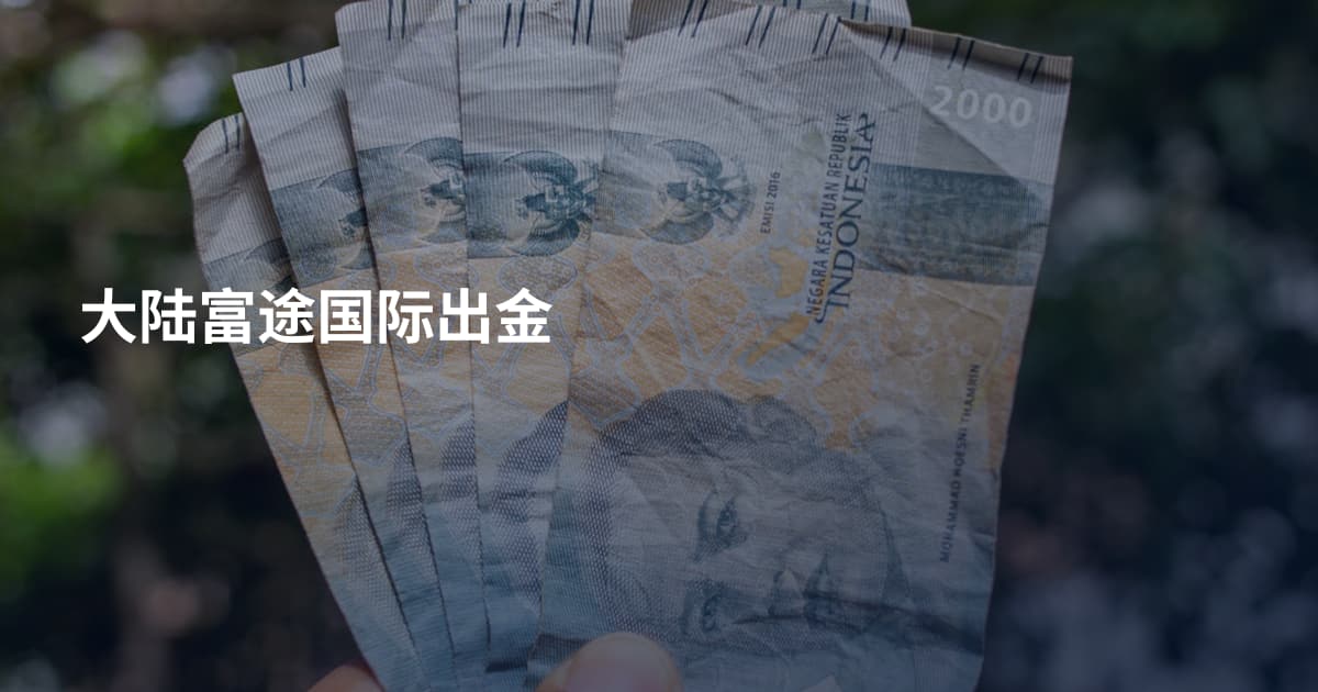 大陆富途国际出金